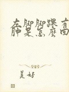 左脚脚踝有点浮肿是怎么回事