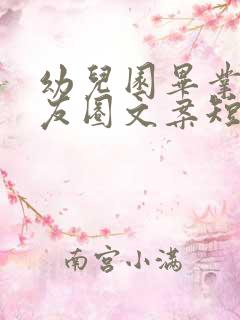 幼儿园毕业发朋友圈文案短句