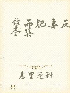 双面肥妻反击录全集