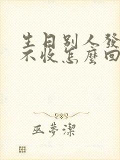 生日别人发红包不收怎么回复别人