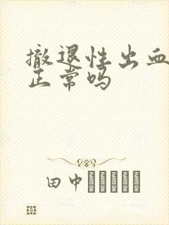 撤退性出血三天正常吗