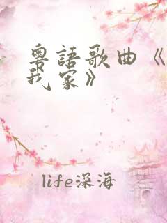 粤语歌曲《这是我家》