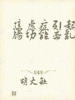 焦虑症引起的胃肠功能紊乱