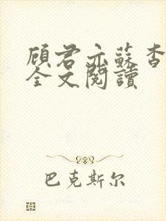 顾君亦苏杳小说全文阅读