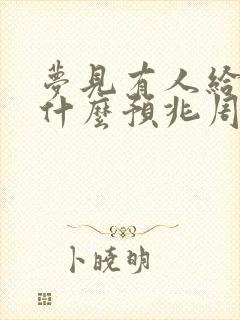 梦见有人给钱是什么预兆周公解梦