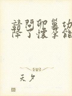 请问卵巢功能下降了怀孕能要吗?