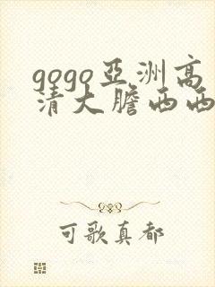 gogo亚洲高清大胆西西