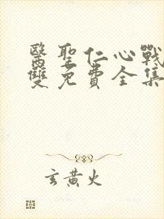 医圣仁心战神无双免费全集