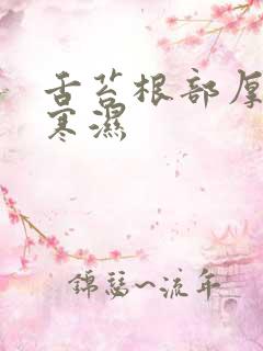 舌苔根部厚白肾寒湿