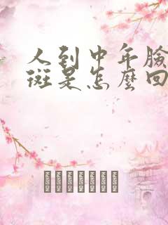 人到中年脸上长斑是怎么回事