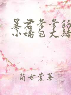 暴君爹爹的团宠小娇包大结局