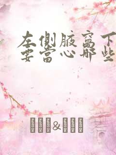 左侧腋窝下隐痛要当心哪些疾病