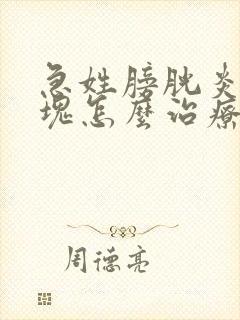 急姓膀胱炎尿血块怎么治疗