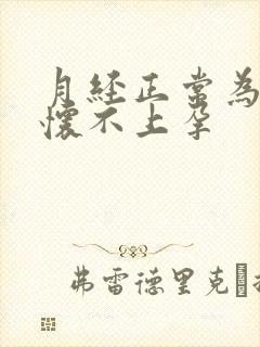 月经正常为什么怀不上孕