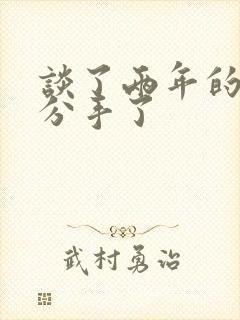 谈了两年的恋爱分手了