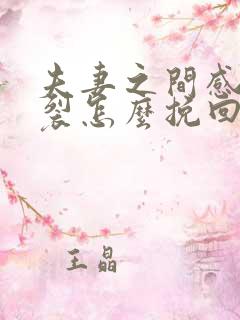 夫妻之间感情破裂怎么挽回句子