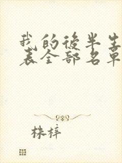 我的后半生演员表全部名单