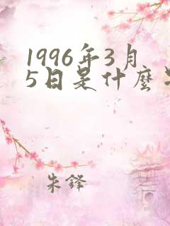 1996年3月5日是什么星座