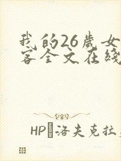 我的26岁女房客全文在线阅读