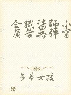 全职法师小说无广告无弹窗免费阅读