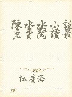 陈水水小说全文免费阅读最新章节