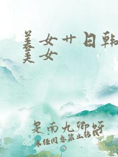 美女艹日韩丝袜美女