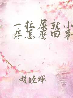 一拉屎就小肚子疼怎么回事儿