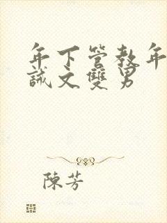 年下管教年上训诫文双男