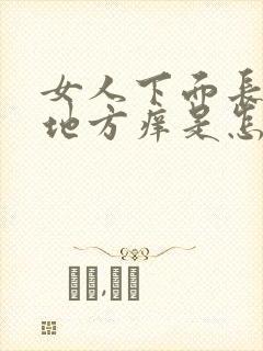 女人下面长毛的地方痒是怎么回事?