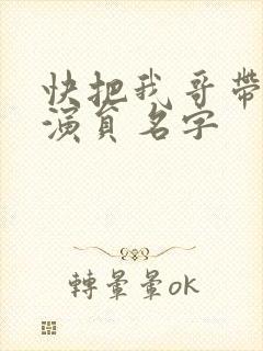 快把我哥带走女演员名字