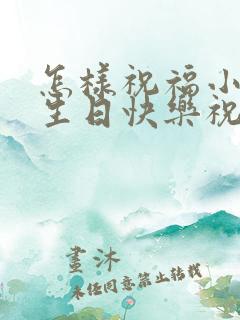 怎样祝福小朋友生日快乐祝福语