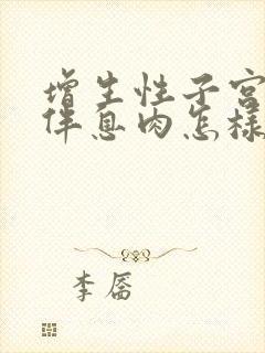 增生性子宫内膜伴息肉怎样治疗