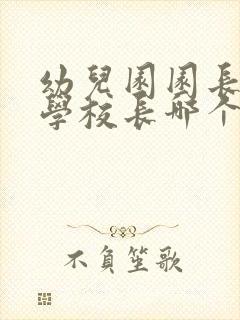 幼儿园园长和小学校长哪个级别高