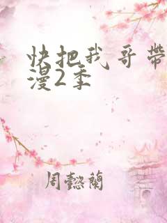 快把我哥带走动漫2季