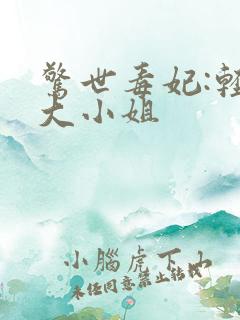 惊世毒妃:轻狂大小姐