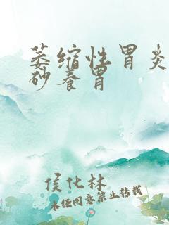 萎缩性胃炎吃香砂养胃