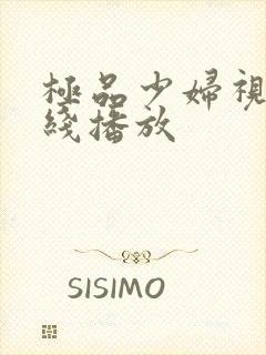 极品少妇视频在线播放