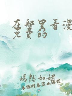 在哪里看漫画是免费的