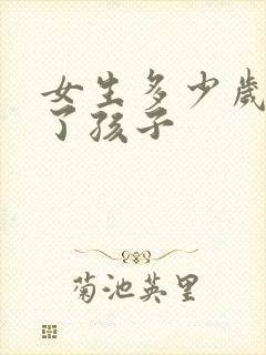 女生多少岁生不了孩子