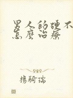 男人的硬不起来怎么治疗