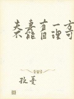 夫妻有一方生活不能自理可以离婚吗