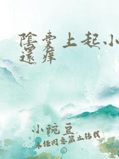 阴囊上起小疙瘩还痒