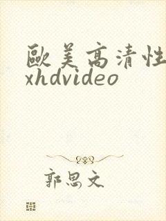 欧美高清性xxxhdvideo