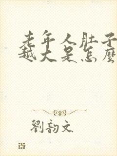 老年人肚子越来越大是怎么回事