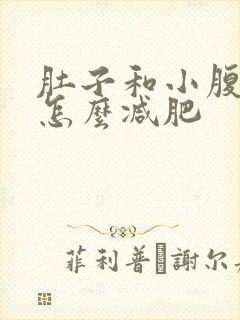 肚子和小腹很鼓怎么减肥