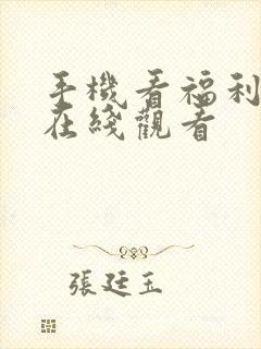 手机看福利视频在线观看