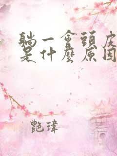 躺一会头皮发麻是什么原因