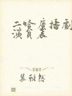 二哈广播剧配音演员表