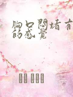 胸口闷堵有烧心的感觉