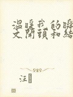 温暖我的瞬间作文开头和结尾